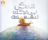 سنگ بی حرکت نشسته