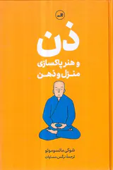 ذن و هنر پاکسازی منزل و ذهن