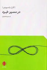 در مسیر خرد