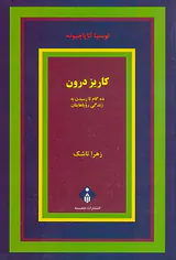 کاریز درون(ده گام تا رسیدن به زندگی رویاهایتان)