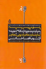 نمایشنامه های رادیویی معاصر ایوب آقاخانی
