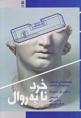 خرد نا به روال