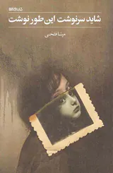 شاید سرنوشت این طور نوشت