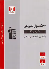 کتاب500 سوال تشریحی شیمی پایه دوازدهم تجربی-ریاضی مجموعه سوال های تشریحی انتشارات کانون فرهنگی آموزش قلم چی