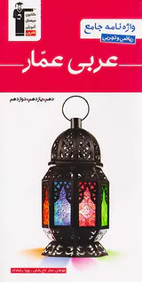 کتاب واژه نامه جامع عربی عمار ریاضی و تجربی دهم.یازدهم.دوازدهم انتشارات کانون فرهنگی آموزش قلم چی