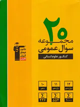 کتاب20مجموعه سوال عمومی کنکور علوم انسانی انتشارات کانون فرهنگی آموزش قلم چی