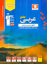 کتاب عربی کنکور رشته های تجربی و ریاضی مجموعه طبقه بندی شده پیمانه ای انتشارات کانون فرهنگی آموزش قلم چی