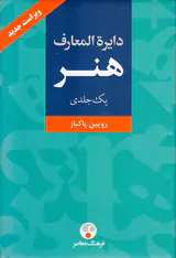 دایره المعارف هنر