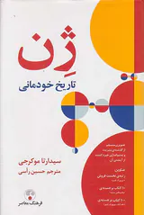 ژن (تاریخ خودمانی)