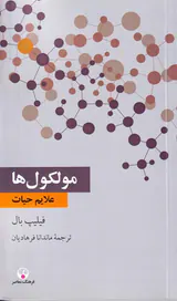 مولکول ها - علایم حیات