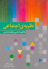نظریه ی اجتماعی مفاهیم اساسی جامعه شناسی