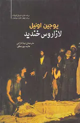 لازاروس خندید