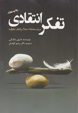 تفکر انتقادی(در باب مباحث استدلال و کشف حقیقت)