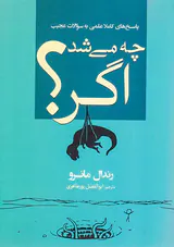 چه می شد اگر