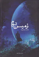 زمین دوم
