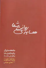 همسایه ی روانی شما