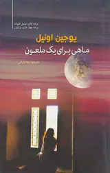 ماهی برای یک ملعون