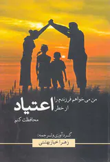 من می خواهم فرزندم را از خطر اعتیاد محافظت کنم