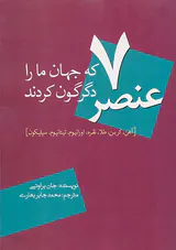 7عنصر که جهان ما را دگرگون کردند