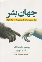 جهان بشر(درک جهان و سیر ما از انسانی میمون نما به انسانی فضانورد)