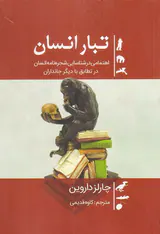 تبار انسان