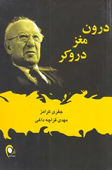 درون مغز دروکر