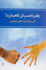 چقدر با همسرتان تفاهم دارید