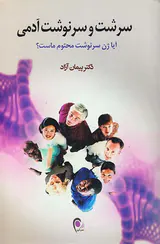 سرشت و سرنوشت آدمی