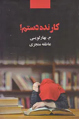کار نده دستم