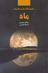 ماه
