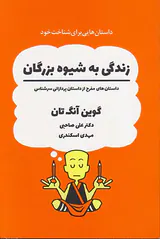 زندگی به شیوه بزرگان