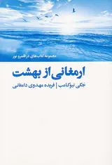 ارمغانی از بهشت