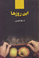 این روزها