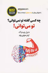 چه کسی گفته تو نمی توانی تو می توانی