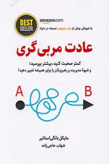 عادت مربی گری(کمتر صحبت کنید بیشتر بپرسید)