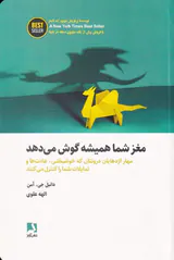 مغز شما همیشه گوش می دهد