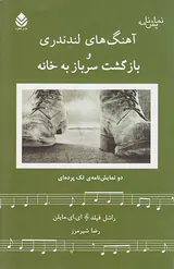 آهنگ های لندندری و بازگشت سربازخانه