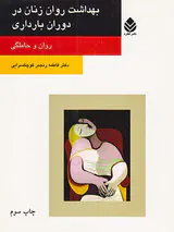 بهداشت روان زنان در دوران بارداری