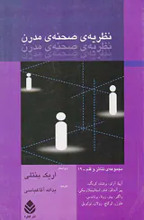 نظریه ی صحنه ی مدرن