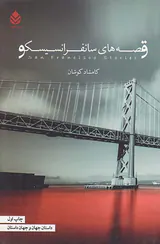 قصه های سانفرانسیسکو