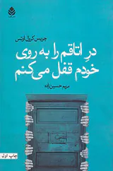 در اتاقم را به روی خودم قفل میکنم