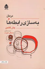 درمان و به سازی رابطه ها