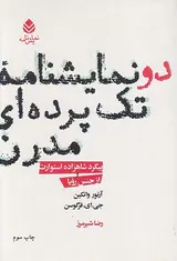 دونمایشنامه تک پرده ای مدرن(پیگرد شاهزاده استوارت)