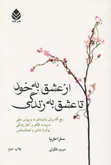 از عشق به خود تا عشق به زندگی