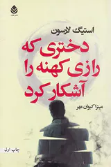 دختری که رازی کهنه را آشکار کرد