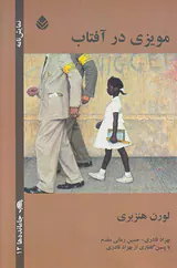 مویزی در آفتاب