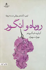 روباه و انگور