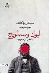 ایوان واسیلویچ(کمدی در سه پرده)