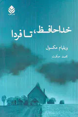 خداحافظ،تا فردا