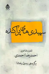 سپیدی های پراکنده